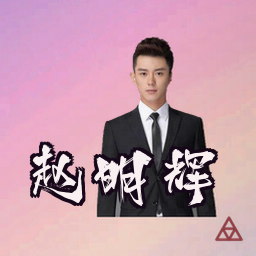 赵明辉