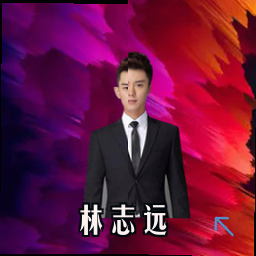 林志远