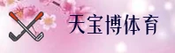 【官方】天宝博体育平台 - 2025新版